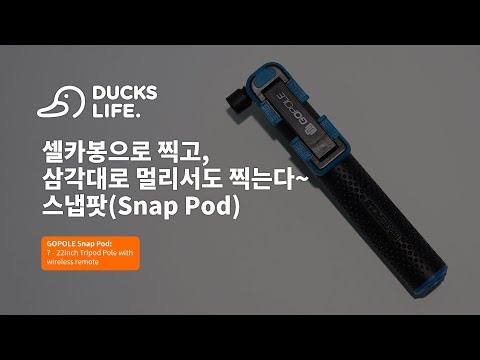 고폴 셀카봉으로 멀리서 독사진과 단체 사진을! (고폴 스냅팟: GOPOLE SNAP POD)