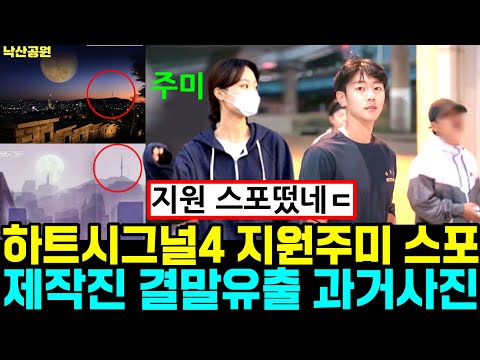 하트시그널4 지원주미 스포 제작진 결말유출 과거사진