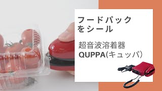 超音波溶着器キュッパQP-01を使ってフードパックを溶着、包装/超音波ホッチキスでシール溶着