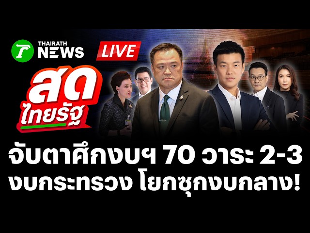 🔴 直播！2027年预算（3.78万亿泰铢）辩论，议程第2-3项，第一天 | 2025年9月7日 | 泰叻报直播
