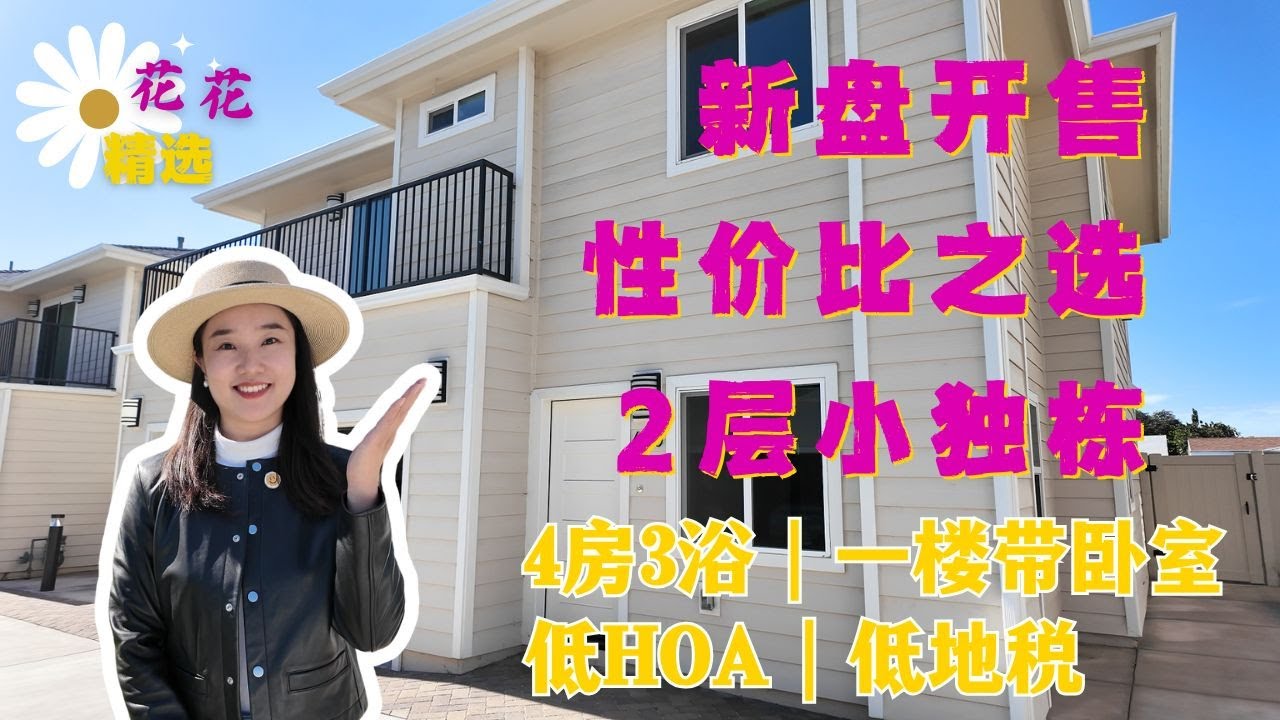 【洛杉矶买房】Pomona全新小独栋社区开盘！不到$70万买2层4房3浴！｜1楼带卧室超实用｜步行即到公园｜刚需&自住首选｜高性价比2层小独栋｜地段佳、生活便利、仅9栋房子，不看真的会错过