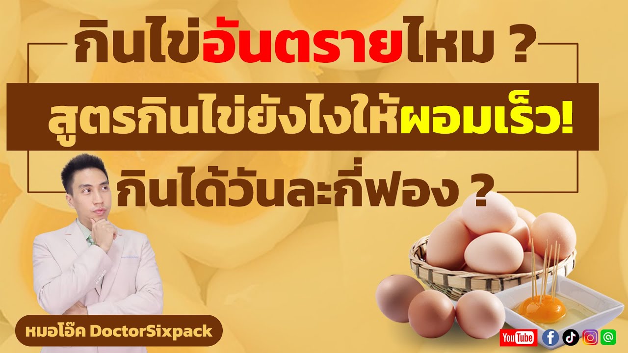 กินไข่ ลดน้ำหนัก อันตรายไหม? สูตรกินไข่ ลดน้ำหนักเร่งด่วน! กินวันละกี่ฟองดี  - Youtube