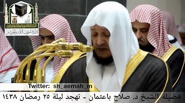 تلاوة خاشعه بصوت الشيخ د صلاح باعثمان _تهجد ليلة ٢٥ من رمضان ١٤٣٨