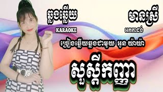 សួស្តីកញ្ញា(ឆ្លងឆ្លើយ)#karaoke#ភ្លេងសុទ្ធមានស្រីច្រៀងស្រាប់{Oun YaYa អូន យ៉ាយ៉ា}