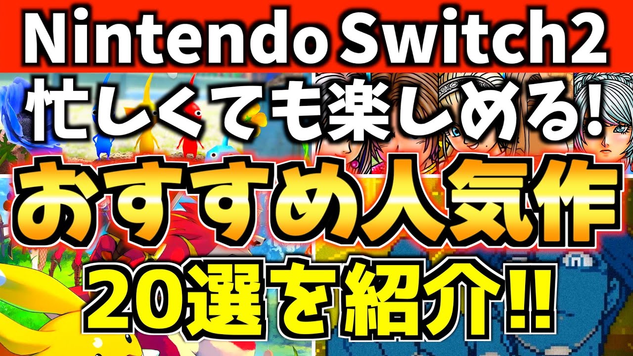 【Switch2】忙しい社会人でも気軽に楽しめる人気作 20選!【スイッチ2 おすすめソフト】