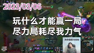东北大鹌鹑0306P7马尔扎哈：玩什么才能赢一局，尽力局耗尽我力气