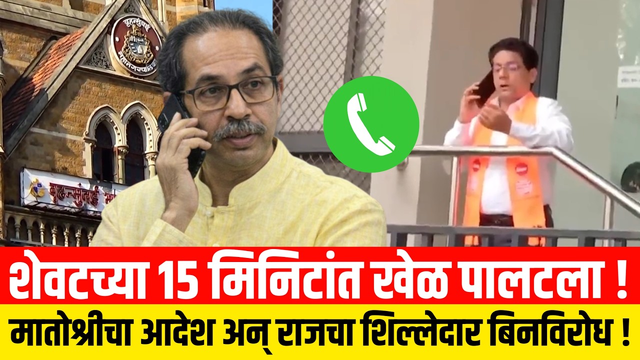 शेवटच्या 15 मिनिटांत खेळ पालटला ! मातोश्रीचा आदेश अन् राजचा शिल्लेदार बिनविरोध ! BMC Thackeray