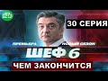 Шеф 6 сезон финальная 30 серия краткий пересказ