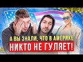 А вы знали что в америке никто не гуляет после 7? Да да это чистая правда! ЧАСТЬ 6