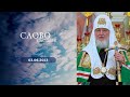 Слово пастыря. Выпуск от 03.06.2023 г.