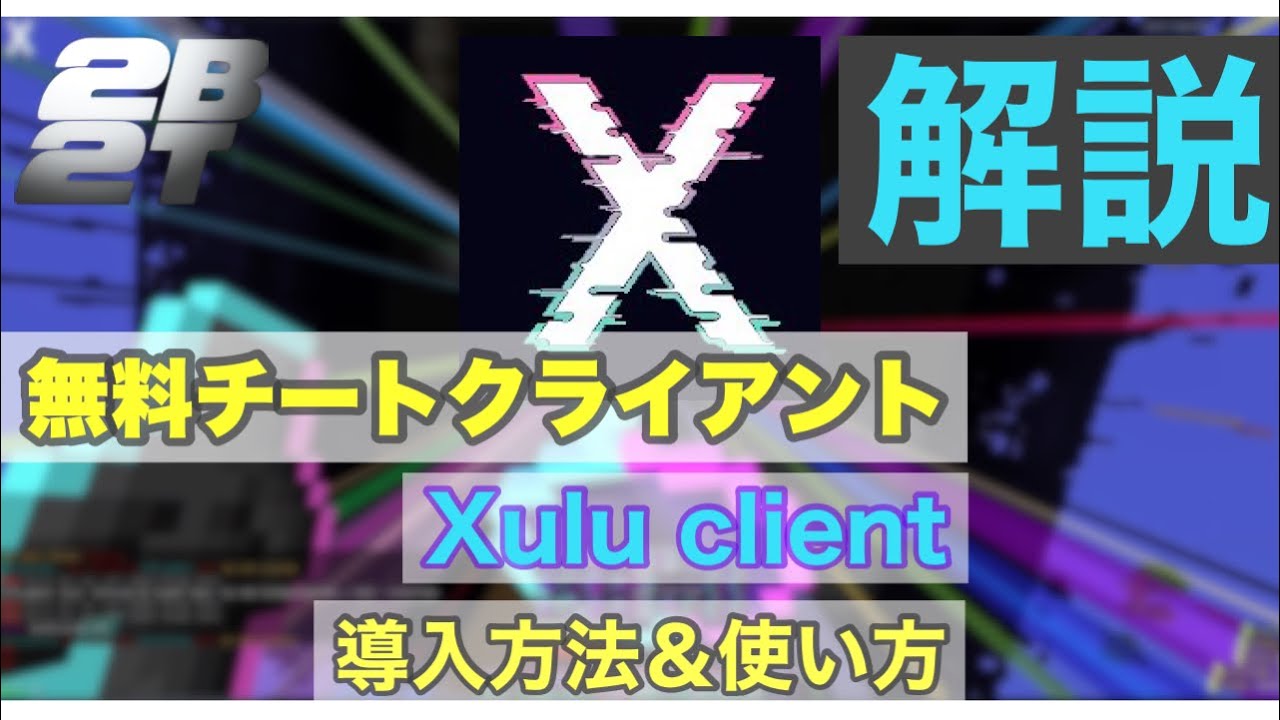 無料 2b2tで使える知名度の低いチートクライアントの入れ方 Xulu Client Youtube