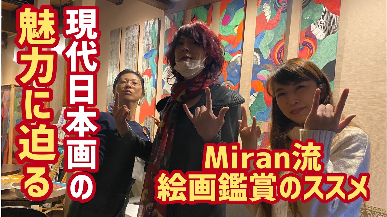 アート×観る〜Miran流絵画観賞のススメ〜ART×CAFE2020 - YouTube