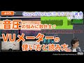 音圧の悩みに救世主！？VUメーターの使い方と読み方3つのポイント [難しさ：ふつう vol.069] 歌ってみた ボーカルMIX ミキシング