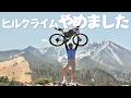 ヒルクライムの常識が変わる?新しく始まったサイクルバスを使ったロードバイク旅が最高すぎた