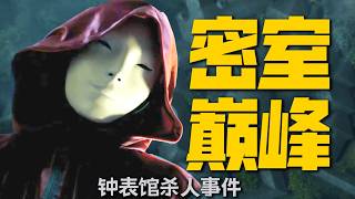 30年前的密室推理，發明了一個至今無人敢模仿的詭計｜一口氣看完新本格日劇《鐘錶館殺人事件》