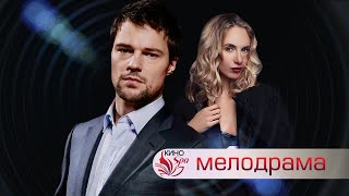 Самая Загадочная И Мистическая Мелодрама - А.д. - Русская Мелодрама - Премьера Hd