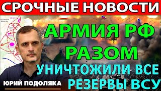 СРОЧНАЯ Сводка с фронта. Юрий Подоляка, Саня во Флориде, Никотин, Онуфриенко, Мисливец и другие!