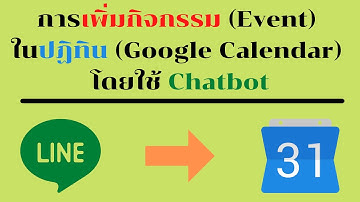 วิธีการเพิ่มกิจกรรม (Event) ในปฏิทิน (Calendar) โดยใช้ Chatbot