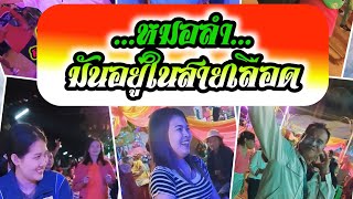 หมอลำมันอยู่ในสายเลือด | ลำกลอนซิ่งห่าวๆ อภินันท์น้อย ดาวเหนือ