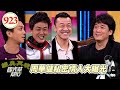 周華健私密情人大曝光 EP923｜國光幫幫忙｜20081126｜周華健.陳為民 小虎.阿亮