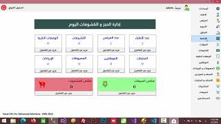 Smart Clinic Management System V1.0 - برنامج إدارة العيادات الذكي