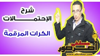 الجزء 12 :  درس الإحتمالات - شرح تمرين الكرات المرقمة بأعداد