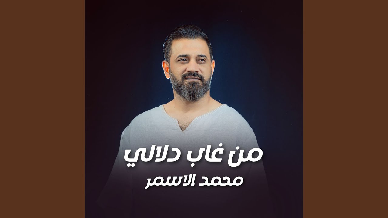 من غاب دلالي