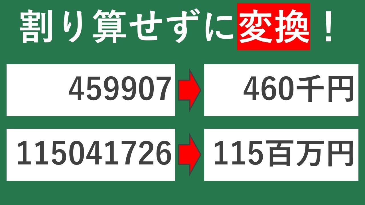 【Excel入門】表示形式を使って「～千円」「～百万円」「～十億円」の表示に変える