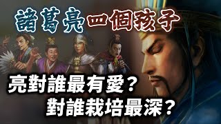 亮不會教小孩？歷史中的諸葛喬與諸葛瞻，足以破解謠言！諸葛亮孩子比一比【三國茶館】