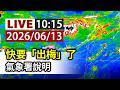 【完整公開】LIVE 快要「出梅」了 氣象署說明