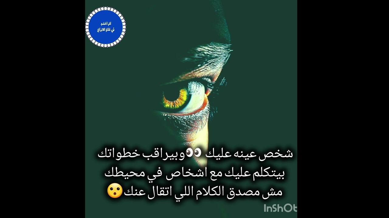شخص عينه عليك  👀وبيراقب خطواتك بيتكلم عليك مع اشخاص  في محيطك مش مصدق الكلام اللي اتقال عنك😮