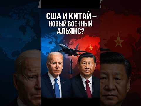 ⚡️Вечный мир будет! Новый союз Китая и США?