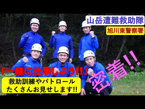 【非売品】『横津岳 遭難報告』北海道教育大学函館分校山岳部 山岳遭難救助隊】になりたければ、北海道警察へ。旭川東警察署に