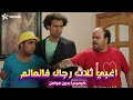 حصريا وبدون فواصل فيلم اغبي ثلاث رجال فالعالم بطولة علي ربيع توته 