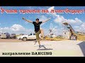 Трюки на лонгборде - направление Денсинг (DANCING) - обучение, аспекты, конкурс!