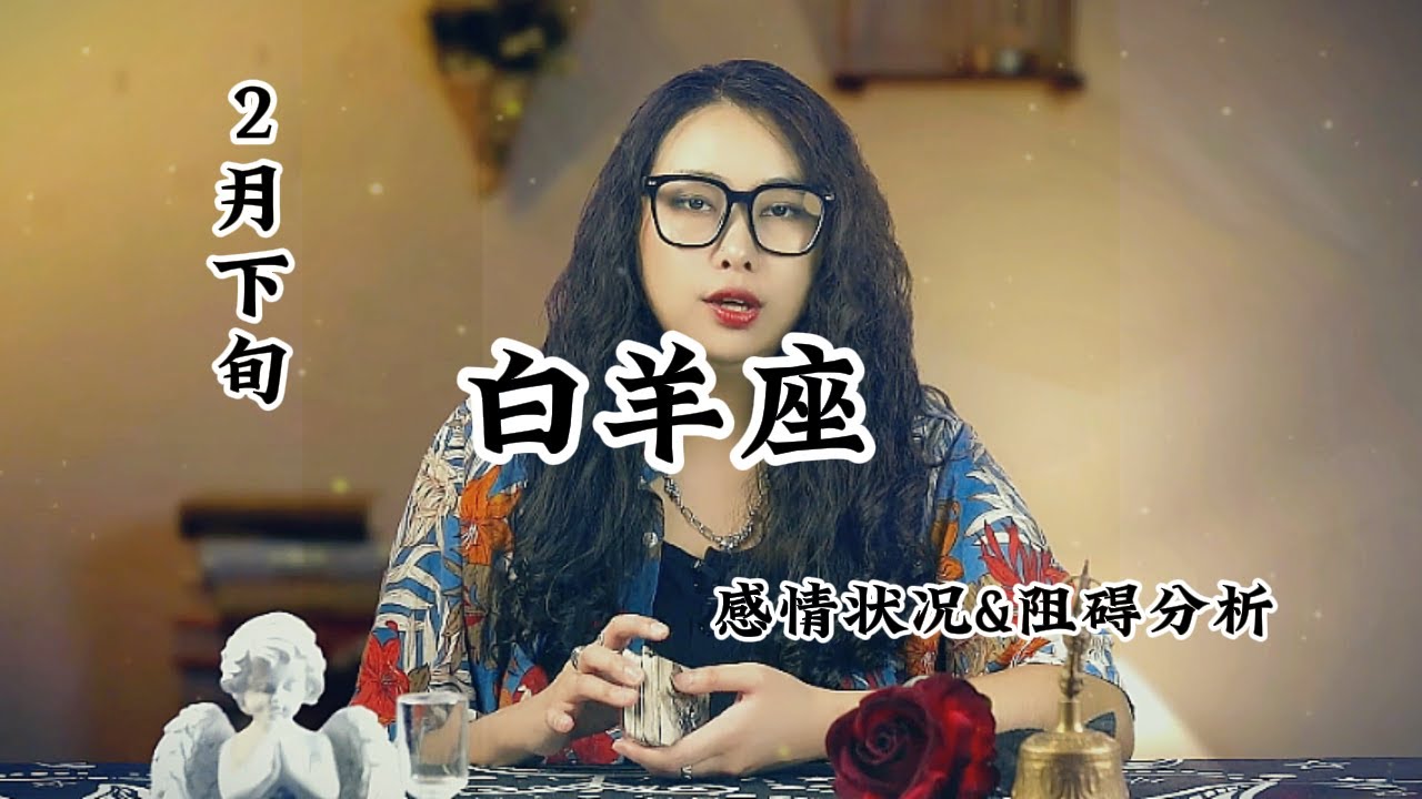 2月下旬,白羊座,感情状况&阻碍分析 - YouTube