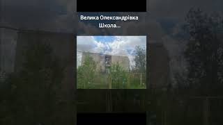 Зруйнована школа