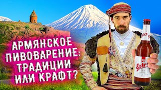 С миру по пиву #9 - Gyumri brewery - Extra