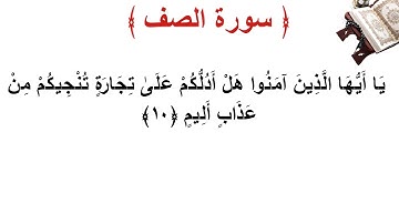 سورة الصف الأية 10
