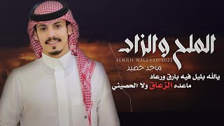 ماجد خضير - الملح والزاد (حصرياً) | 2022