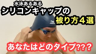【水泳】シリコンキャップの被り方４選