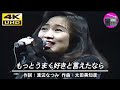 【4K UHD】森口博子 - もっとうまく好きと言えたなら(バラエティ番組「夢がMORI MORI」のテーマソング)