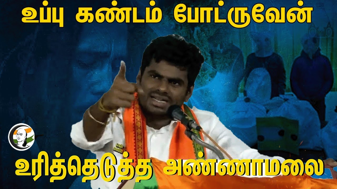 Annamalai Speech in Coimbatore | உப்பு கண்டம் போட்ருவேன் | உரித்தெடுத்த அண்ணாமலை | BJP | MODI | DMK