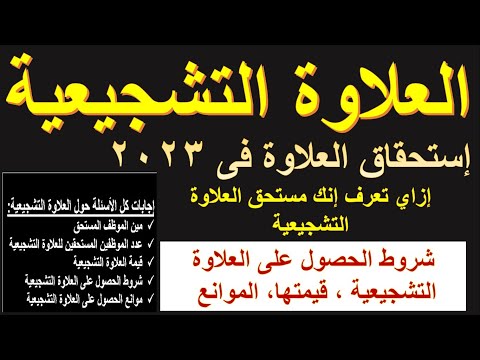 العلاوة التشجيعية إزاى تعرف إنك مستحق للعلاوة التشجيعية 2023 وكيف يتم الإختيار 