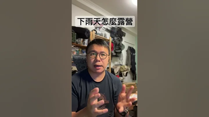 下雨天怎麼露營，營地怎麼挑選！ - 天天要聞