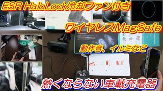 【ESR HaloLock スマホ冷却ファン付きワイヤレスMagSafe車載ホルダー充電器】