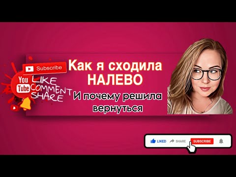 видео: Как я сходила «НАЛЕВО» и почему решила вернуться обратно 😉