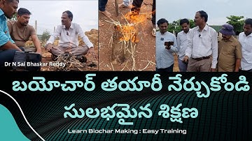 బయోచార్ తయారీ నేర్చుకోండి -  సులభమైన శిక్షణ | Learn making Biochar Easy Training