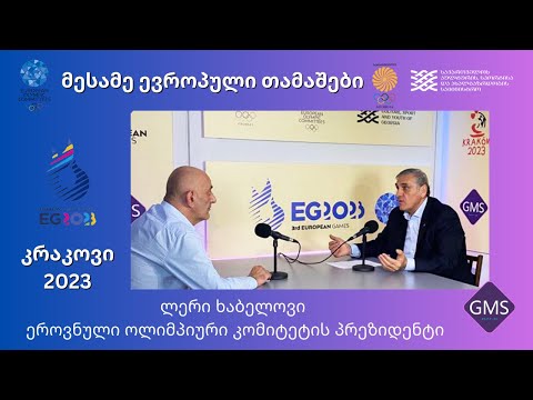 გადაცემათა ციკლს \"კრაკოვი 2023\" - სტუმარი საქართველოს ოლიმპიური კომიტეტის პრეზიდენტი, ლერი ხაბელოვი