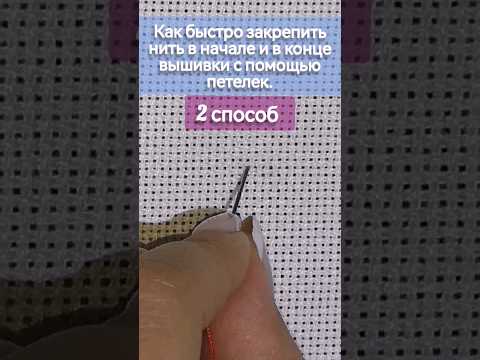 Как быстро закрепить нить в начале и в конце вышивки с помощью петелек. 2 Способ .